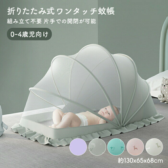 Rakuten - ★【今だけこの価格！】折りたたみ式 ワンタッチ 蚊帳 【送料無料】 子供 こども 赤ちゃん ベビー キッズ ベビーキッズ ベビー蚊帳 虫よけ モスキートネット 折り畳み式 新生児 出産準備 出産 出産祝い お祝い 遮光 携帯便利 高密メッシュ構造 0歳 1歳 2歳 3歳 4歳 日よけ