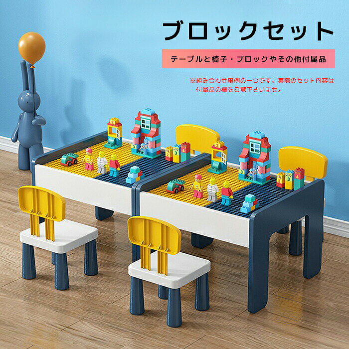 Rakuten - 【送料無料】知育玩具ブロックテーブル チェア セット レゴ互換 コンパクトタイプ保育園 幼稚園 子供 キッズ デスク 机 組み立て キッズデスクセット 椅子 いす 机 つくえ ブロック付き【レゴ社製ブロック(LEGO)とは異なります。ご注意下さい】