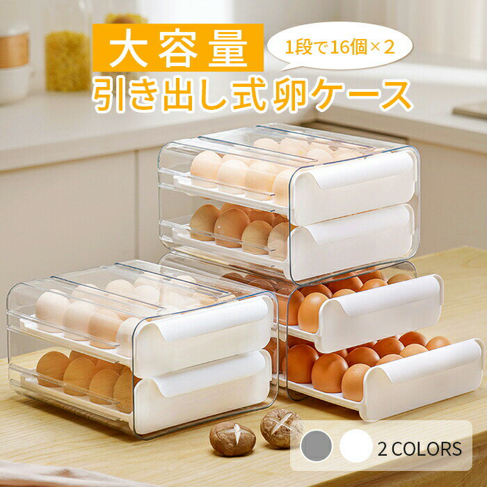 Rakuten - 大容量 引き出し式 卵ケース 卵ケース たまごケース 卵入れ 冷蔵庫 保存 保管 32個 二段 2段 16個 引き出し 冷蔵庫用 プラスチック 軽量 重ねられる スタッキング 北欧 おしゃれ 卵トレー たまご収納 卵 収納 トレー ケース キッチン収納 冷蔵庫収納 ホワイト グレー