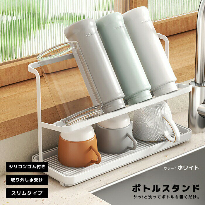 Rakuten - ★【今だけこの価格！】スーパースリムジャグボトルスタンド 10.5cm ホワイト ブラック水受け皿 水切りラック 水切り籠 水切りかご コンパクト コップ グラス 水筒ラック 水筒ホルダー タンブラー マグボトル THERMOSサーモスも収納可能 魔法瓶 スポーツボトル