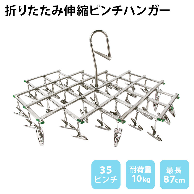 Rakuten - ★【 送料無料 お取り寄せ】 ステンレス 伸縮 ピンチハンガー ハンガー 省スペース スリム オシャレ おしゃれ 洗濯 引っ張るだけ タオル 洗濯物干し 洗濯ばさみ 35ピンチ シンプル タオル掛け バスタオル ステンレスハンガー 折りたたみ 折り畳み コンパクト 頑丈