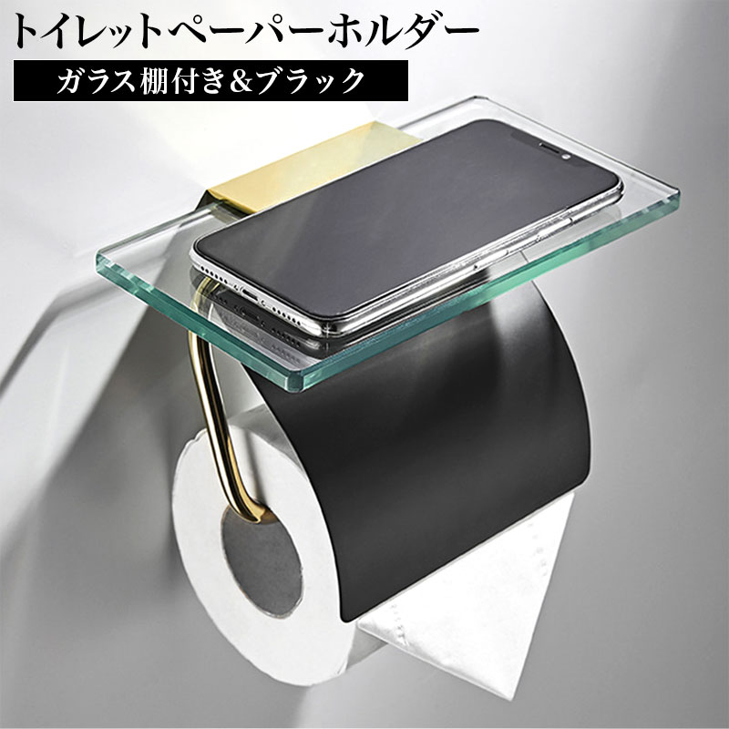 Rakuten - 【61%OFF】ガラス棚付きトイレットペーパー ホルダー シングル（ブラック）トイレットペーパーホルダー ガラス製 棚付き スマホテーブル ロール バータイプ シルバー 北欧風 シンプル 1連 アンティーク ヴィンテージ 棚付き ガラス トイレ用品 真鍮 インテリア ねじ取付