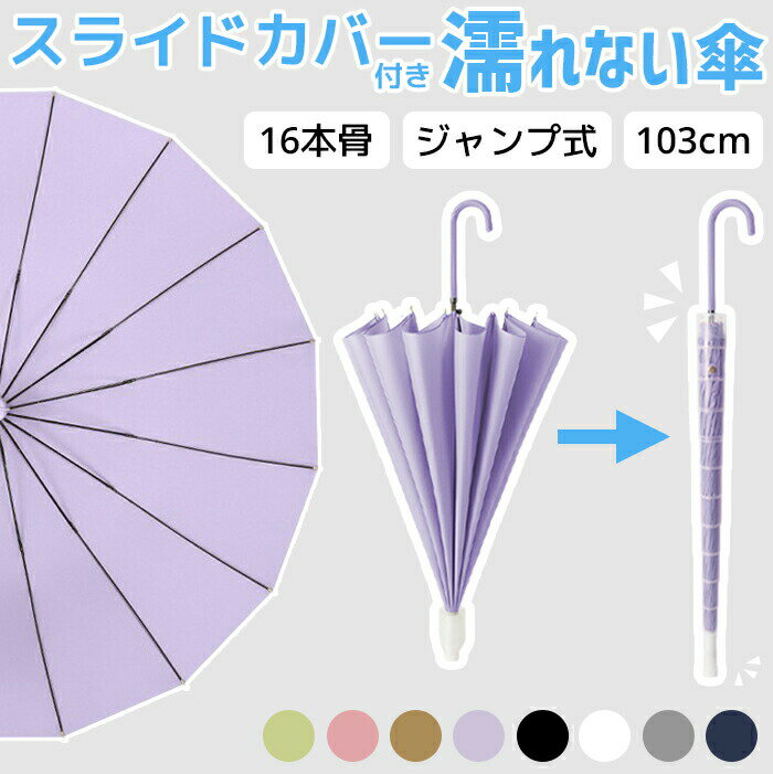 Rakuten - 【送料無料】スライドカバー付き 濡れない長傘 16本骨レディース カバー付き傘 軽い 軽量 雨傘 長傘 スライドカバー スライドキャップ 伸縮スライド ジャンプ式 ワンタッチ式 傘カバー 傘ケース セール 持ち運び 女性用婦人用 シンプル おしゃれ かわいい