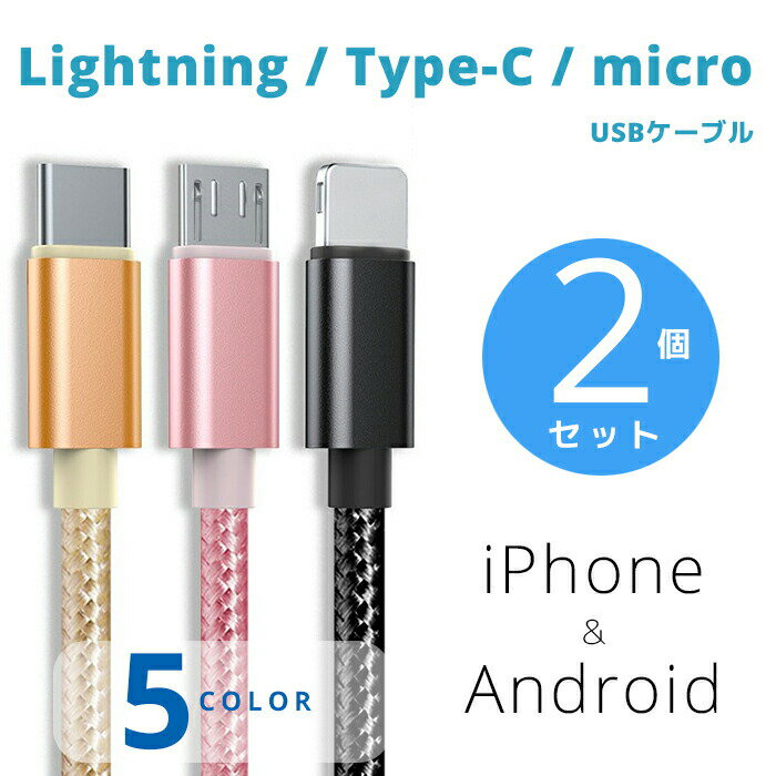 Rakuten - ★【クリックポストで発送】【送料無料】（2個セット）Type-Cケーブル,ライトニングケーブル,microUSBケーブルLightningケーブル iPhone12 pro max iPhone11 iPhone8 iPhoneSE2 iPad ipadAir iPad mini iPod airpods2 Android アンドロイド