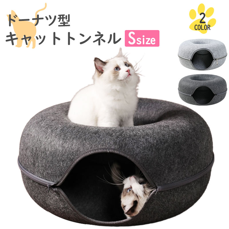 Rakuten - ★【今だけこの価格】【送料無料】ドーナツ型 キャットトンネル Sサイズ猫トンネル ベッド ハウス ドーナツ トンネル 小型中型 ちいさい ペットベット ペットソファー キャット ねこ ベット ネコ キャットベッド ヌコ かわいい おしゃれ カワイイ 可愛い オシャレ