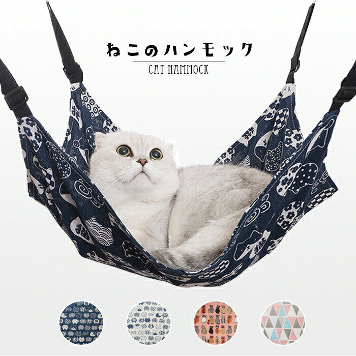Rakuten - ねこのハンモック 4カラー 吊り下げ キャットハンモック ねこハンモック 猫ハンモック タオル 布 猫用 ハンモック 洗える シンプル かわいい おしゃれ 安心 安全 リバーシブル 両面使える ベッド マット ケージ 大判 オールシーズン ペット用 春用 夏用 秋用 冬用