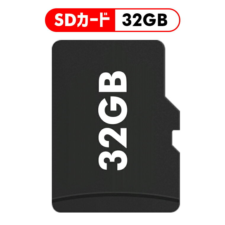 micro SDカード 32GB メモリカード SDカード マイクロ SDカード カメラ用 MP3プレーヤー用 返品不可 父の日 ギフト