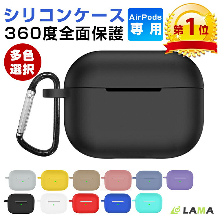 【P5倍】AirPods Pro 第2世代 ケース 楽天1位 AirPods 第3世代 ケース シリコン AirPods Pro 第1世代 耐衝撃 シリコ…