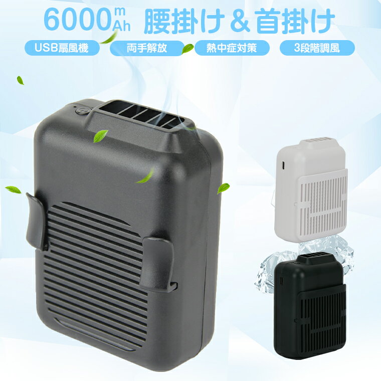 楽天LAMA Store 楽天市場店【大容量6000mAh 腰掛け】USB 扇風機 首掛け 大容量 クリップ ミニ扇風機 ハンディー扇風機 3カラー 強力 卓上 USBファン 風量3段階調節 送風機 熱中症対策 屋外作業 畑仕事 アウトドア 持ち運びやすい コンパクト 停電対策 父の日 ギフト