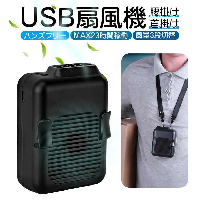 【USB扇風機 腰掛け】USB 扇風機 6000mAh 首掛け 大容量 クリップ ミニ扇風機 3カラー ハンディー扇風機 強力 卓上 USBファン 風量3段階調節 送風機 熱中症対策 アウトドア 持ち運びやすい コンパクト ストラップ付 父の日 ギフト