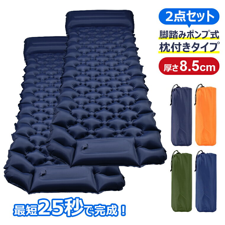 「2点セット」「2021年最新 幅広厚手」エアーマット 8.5cm 車中泊マット エアーベッド キャンプマット 折り畳み 枕付き キャンピングマット 足踏み式 アウトドアマット キャンプ 軽量 無限連結可能 防水防潮 防災 40Dナイロン+TPU生地 収納袋付き通販格安セール情報 楽天 通販