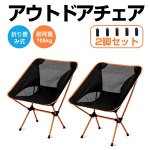 「2脚セット」アウトドアチェア コンフォートチェア キャンプ椅子 軽量 折りたたみ椅子 収納袋付き アームチェア コンパクト 携帯便利 安定性 アウトドア キャンプ 全5色 ピクニック バーベキュー 釣り 超軽量 ツーリング イス チェア 防災グッズ通販格安セール情報 楽天 通販