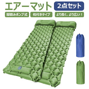 「2点セット」「2021年最新 幅広厚手」エアーマット 車中泊マット 200x70cm エアーベッド キャンプマット 折り畳み 枕付き キャンピングマット 足踏み式 アウトドアマット キャンプ 無限連結可能 ツーリング 防災 40Dナイロン+TPU生地通販格安セール情報 楽天 通販
