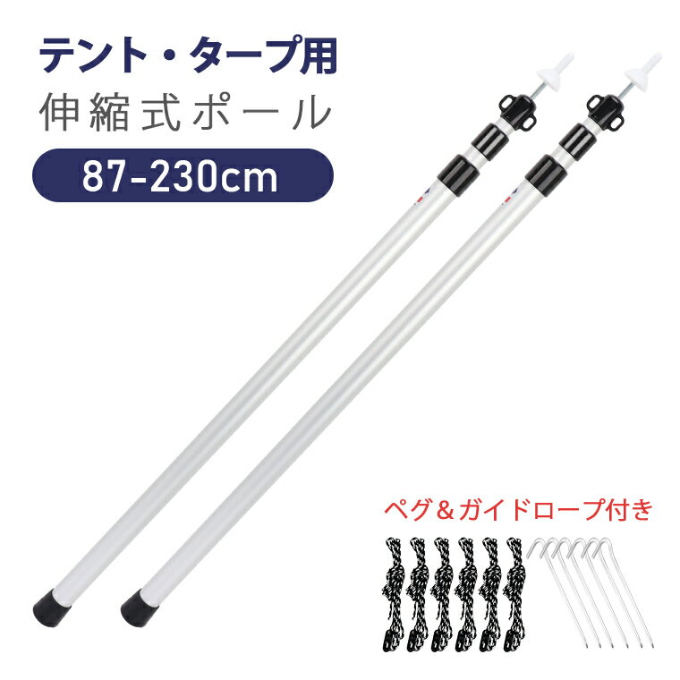 タープポール タープ テント ポール 2本セット 87-230cm ペグ ガイドロープ付き 直径30mm 軽量 簡単 長さ無断調節 アウトドア キャンプ タープポール テントポール 収納バッグ付き ワンタッチ 頑丈 自由自在 父の日 プレゼント