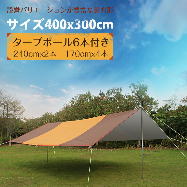 ポール6本付 タープ タープテント プールマット 400*300cm アレンジ広がる 簡単拡張 防水 UVカット シェード テント 日除け 天幕シェード 遮熱 ロープ付き ペグ付き サンシェルター バイザー 連結 収納袋付き キャンプ 防災グッズ アウトドア通販格安セール情報 楽天 通販