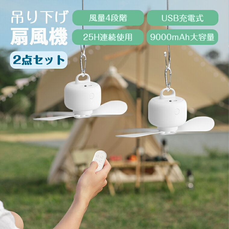 2点セット 扇風機 吊り下げ扇風機 4段階風力調節 最大25H連続使用 小型ファン おしゃれ 携帯扇風機 大風量 静音 軽音 30dB USB充電式 熱中症対策 収納可能 吊下げ式 リモコン付き ハンズフリー 停電対策 アウトドア キャンプ テント 敬老の日 ギフト