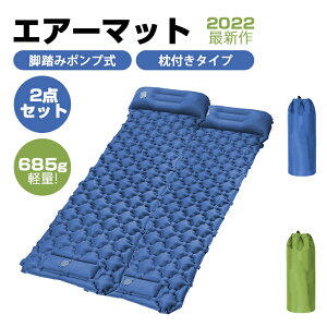 「2点セット」 エアーマット 車中泊マット キャンプマット エアーベッド 折り畳み 枕付き キャンピングマット 足踏み式 幅広 アウトドアマット テント キャンプ 軽量 無限連結可能 防水防潮 防災 キャンプ用品 収納袋付き ツーリング おうちキャンプ通販格安セール情報 楽天 通販