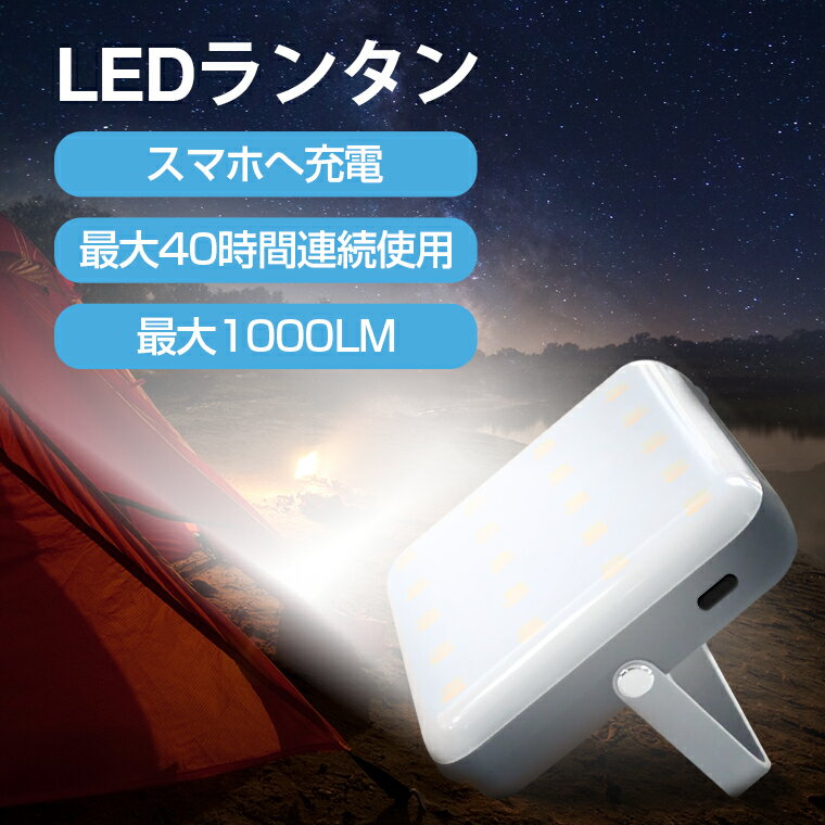 LEDランタン 充電式 防災ランタン ランタン led 10000mAh usb充電式 モバイルバッテリー スマホ充電 1000ルーメン キャンプ用品 アウトドアランタン キャンプランタン 車中泊 災害用 キャンプライト 明るい 停電 対策 ギフト