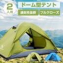 2人用 テント 140×210cm ツーリングテント ドームテント フルクローズ