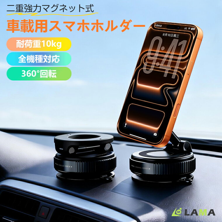 Rakuten - 新品発売&2,580⇒2,380円！最大10.24kg吸着力！2026最新モデル 車載スマホホルダー マグネット式 超強吸着力&全機種対応 車載ホルダー スマホホルダー 超強力 N52 真空吸盤 0.1秒瞬間吸着 360°回転 レバー固定 洗って再利用できる magsafe対応 落ちない 車内外兼用