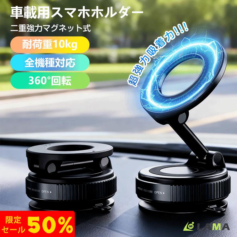 限定半額セール！11日迄 2026最新モデル 車載ホルダー マグネット式 スマホホルダー 車載スマホホルダー 超強力 N52 真空吸盤 0.1秒瞬間吸着 360°回転 magsafe対応 多角度調整 レバー固定 洗って再利用できる 落ちない 車内外兼用
