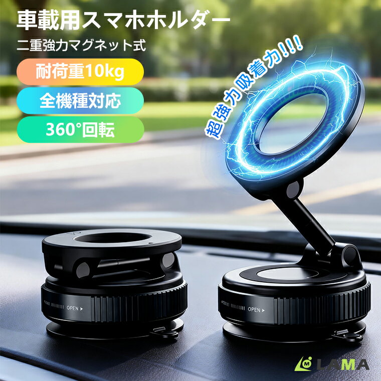 Rakuten - 新発売P10&クーポンで1,806円！12日迄 2026最新モデル 車載ホルダー マグネット式 【超強吸着力&全機種対応】スマホホルダー 車載スマホホルダー 超強力 N52 真空吸盤 0.1秒瞬間吸着 360°回転 magsafe対応 多角度調整 レバー固定 洗って再利用できる 落ちない 車内外兼用