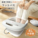 【楽天1位＆P5倍】【PSE認証済】フットバス 足湯 バケツ 折りたたみ 4L 自宅 保温 加熱 ローラー付 フットケア フッ…