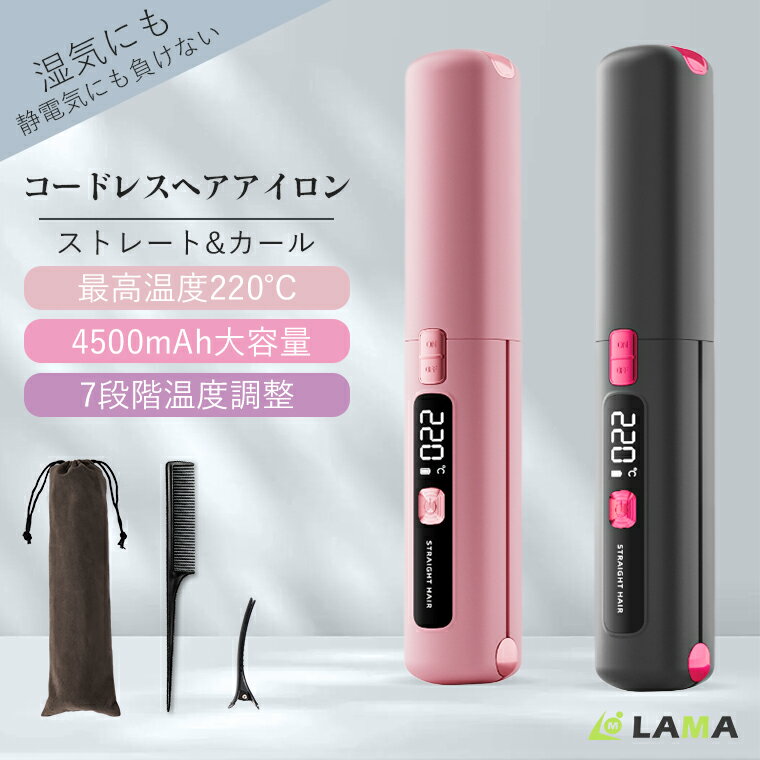 『化粧ポーチ特典あり』2025新作 コードレス ヘアアイロン ミニ 前髪対応可【4500mAh&7段階温度調整】160℃〜220℃ 2WAY カール&ストレート...