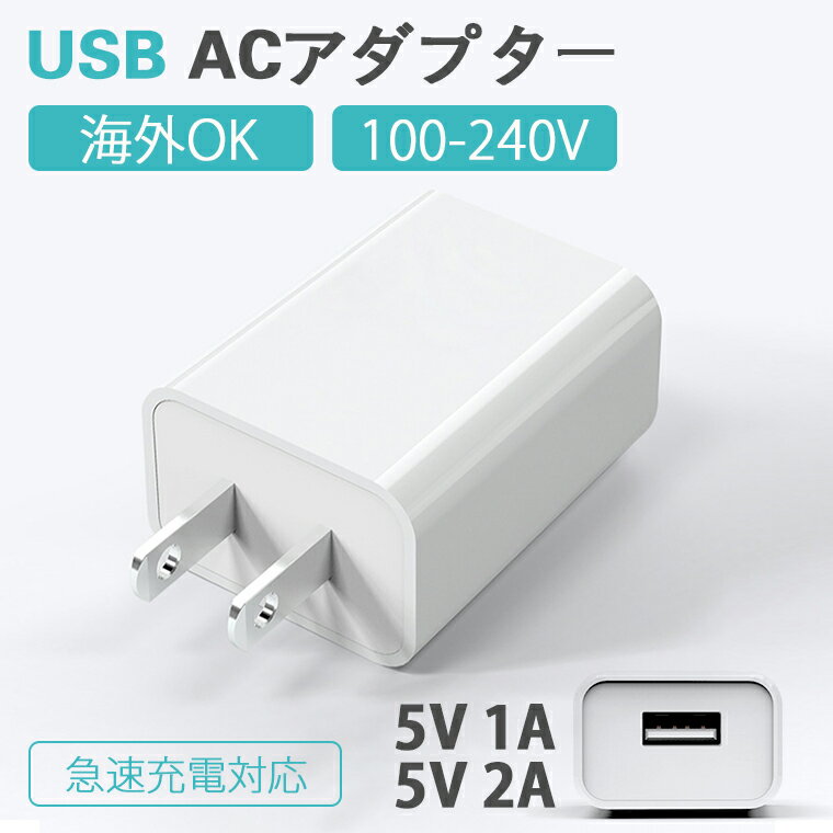 【クーポン利用で2点目半額】急速充電器 ACアダプター PD充電器 5V2A 5V1A スマホ 充電器 iPhone 充電器 電源アダプタ iphone13 iPhone12 Pro Mini Pro Max対応 iPad Xperia Android他スマホ対応 PSE認証済 父の日 プレゼント