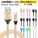 2m×3本セット ケーブル iPhone 14 Pro Max USB 充電 iPhone 14 Plus iPhone 13 mini 13 Pro/Max データ転送 急速充電 iPhone SE 第三世代 13mini/12 Pro/Max/Mini iPhone XR iPad Type-c タイプc ケーブル 耐久性 安定転送 断線防止 送料無料 ギフト