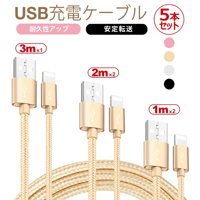 充電 USB ケーブル 5本セット 1m*2 2m*2 3m*1 iPhone 14 Pro Max データ転送 iPhone 14 Plus iPhone 13 mini 13 Pro 13 Pro Max 急速充電 充電器 iPhone SE 第三世代 12 Pro iPhone 12 Pro Max XR 8 7 Plus iPad mini Air 5 ケーブル 安定転送 断線防止 父の日 ギフト