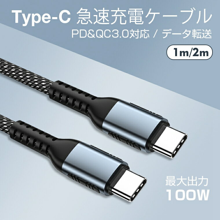 USB充電ケーブル C to C 1m 2m iPad Air PD&QC3.0対応 第5世代 iPad mini Type C to Type C 急速充電ケーブル ケーブル 100W 5A 480Mbps データ転送 E-marker スマートチップ搭載 ギフト