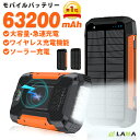 楽天1位★クーポンで5,382円!【63200mAh大容量&4台同時充電】ソーラー モバイルバッテリー ワイヤレス充電 急速充電 ソーラーチャージャー 災害用バッテリー タイプCケーブル内蔵 ソーラーパワーバンク充電器 ソーラー充電器 LEDライト付 停電台風 iPhone/Android対応