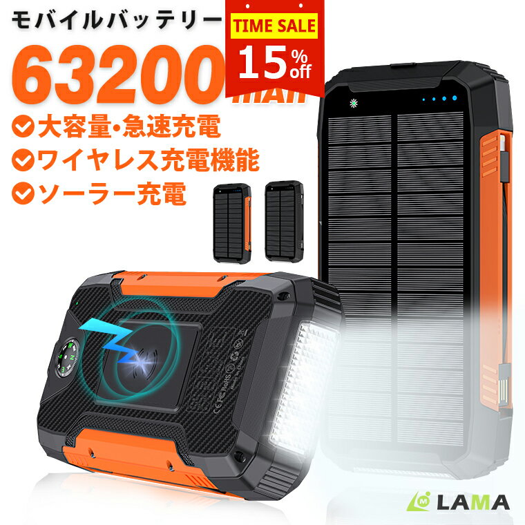 【限定P5&クーポンで5,083円!】楽天1位14冠獲得 ソーラー モバイルバッテリー【63200mAh大容量&4台同時充電】ワイヤレス充電 急速充電 ソーラー...