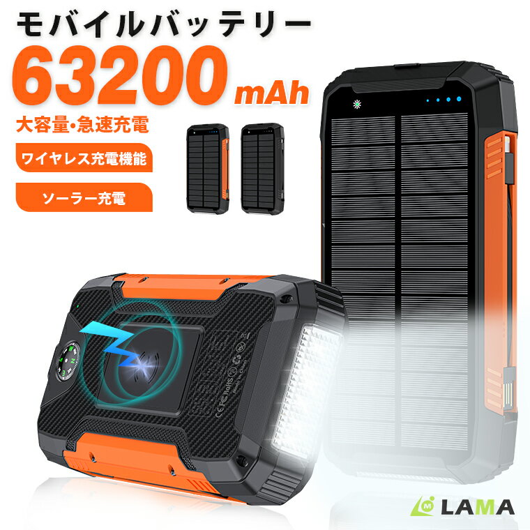 【P5倍】ソーラー モバイルバッテリー 63200mAh大容量 ワイヤレス充電 急速充電 ソーラーチャージャー 災害用バッテリー ケーブル内蔵 4台同時充電可能 ソーラー充電器 LEDライト付 スマホ充電器 防水仕様 アウトドア 停電 台風 地震 災害 iPhone/Android対応 PSE認証済