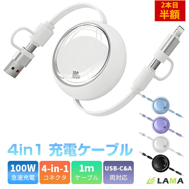 2点目半額！【PD100W&Type-C/USB変換アダプタ付】充電ケーブル タイプC 急速充電 巻き取り式 4in1 充電ケーブル iPhone充電ケーブル ...
