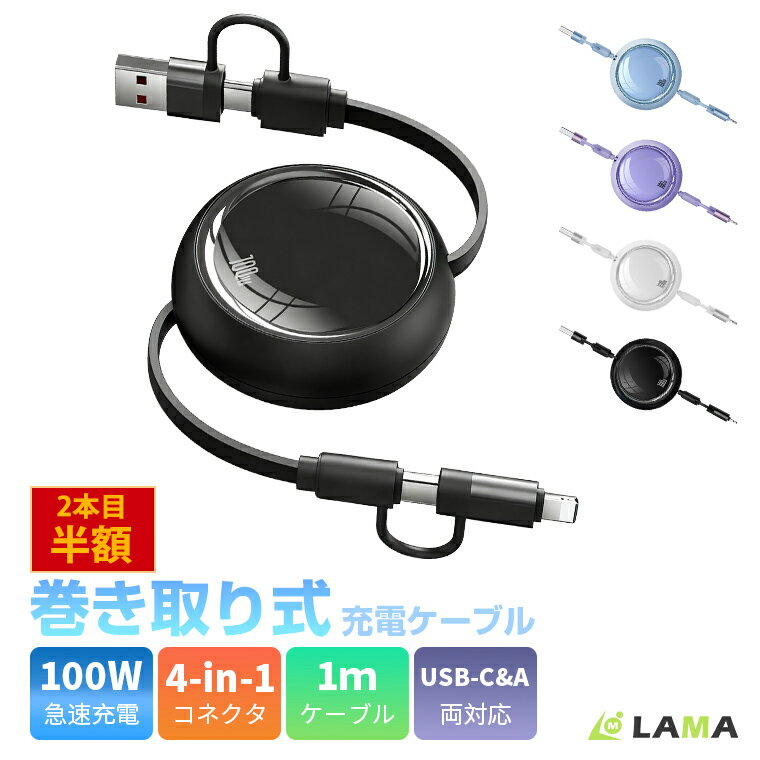 【4in1＆最新版100W】4in1充電ケーブル 楽天第4位 車用充電ケーブル タイプcケーブル 巻き取り 急速充電 C to C 充電USBケーブル iphone充電ケーブル 100W/5A 急速 巻き取り充電ケーブル usb type-c ケーブル 100W 充電コード Macbook Pro/Air/iPad/Galaxy/iPhoneに対応