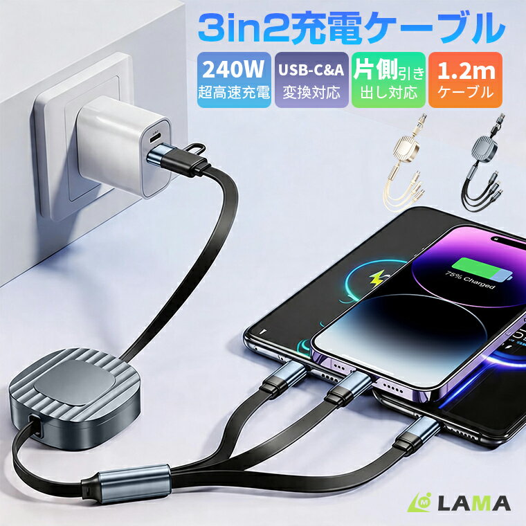 【2点購入で1点あたり1,185円！】240W 充電ケーブル タイプc 急速充電 巻き取り 3in2充電ケーブル 3in1 充電 ケーブル リール式 マルチケーブル スマホ ケーブル usb 3in1ケーブル 充電器 iPhone microUSB type-c ライトニング タイプc 充電コード 車 1.2m 片手でもOK