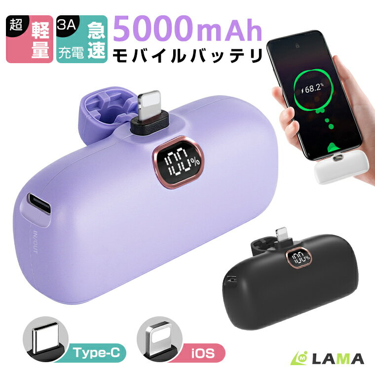 モバイルバッテリー 小型 5000mAh大容量 iPhone Android Type-C対応 軽量 3A急速充電 LCD電量表示 スピード充電 ミニサイズ コンパクト 急速充電器 ケーブル不要 持ち運び便利 多機種対応 過熱保護 PSE認証済み 災害/旅行/出張/停電対策 ギフト