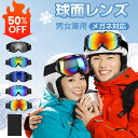 \赤字覚悟50%off⇒1,990円!/スノーボード ゴーグル 球面レンズ スキーゴーグル レボーミラー ダブルレンズ UVカット メガネ対応 ベンチレーション...