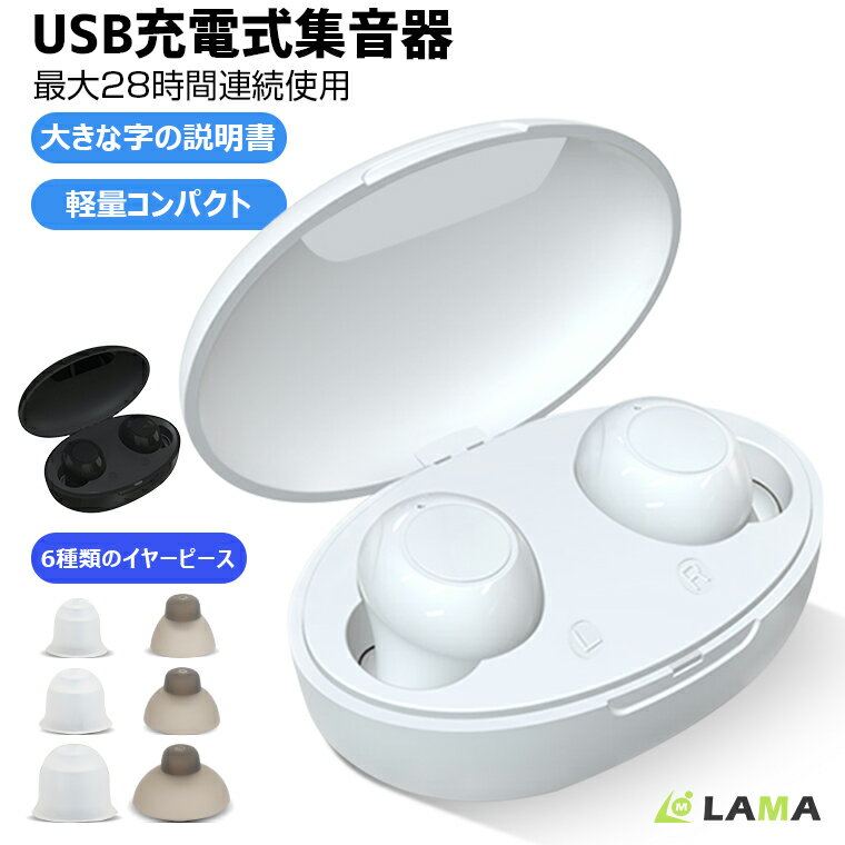 【楽天3位&最大28時間連続使用+P5倍】集音器 充電式 ワイヤレス イヤホン型 高齢者 6種類イヤーピース付き 両耳 5段…