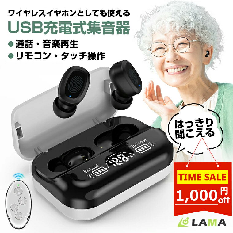 \1,000円クーポン配布!/ハウリング しない集音器 高齢者使いやすいワイヤレスイヤホン 小型集音器 充電式100時間 リモコン付イヤーピース 目立たない 耳...