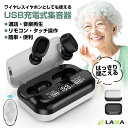 12%OFFクーポン配布中!\母の日プレゼント/ハウリング しない集音器 高齢者使いやすいワイヤレスイヤホン 小型集音器 充電式100時間 リモコン付イヤーピー...