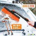 スノーブラシ 伸縮 回転 最大105cm スクレーパー 車 雪 スノー ブラシ 除雪 トラック 車用 便利グッズ 雪 対策 雪かき マルチ 車載 軽 普通 自動車 トラック オレンジ