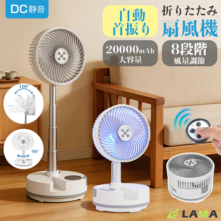 熱中症対策⇒10,800円！楽天第2位 リビング扇風機【風量8段階&最大20時間運転稼働】 DC リモコン付 折り畳み式 扇風機 20000大容量バッテリー軽量静音 省エネ コードレス 首振り 扇風機 USB充電式 上下左右首振りポータブルファン 卓上置き コンパクト