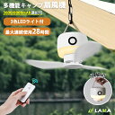 【8000mAh大容量&最大28H連続使用】キャンプ 扇風機 吊り下げファン ポータブル 扇風機 3段階風力調節 LEDライト付き リモコン付 小型ファン 携帯...