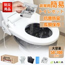 \防災応援★20%クーポン/ 簡易トイレ 災害用 非常用トイレセット 凝固剤 災害用トイレ 携帯トイレ 50〜100回分備蓄目安 アウトドア 防災用品 防災セッ...