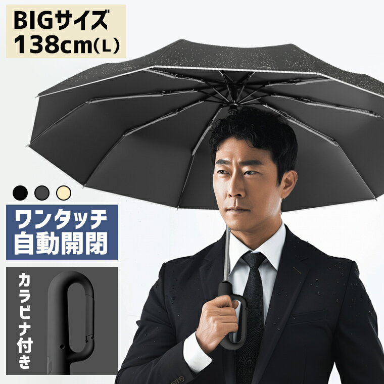 【超大型138cm】折りたたみ傘 自動開閉 晴雨兼用 メンズ 超撥水 10本骨 折り畳み傘...