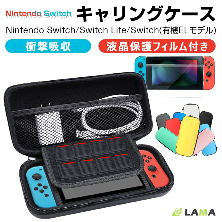 Nintendo Switch ケース 液晶保護フィルム付 収納ケース キャリングケース 大容量 耐衝撃 PU EVAポーチ 収納カバー 任天堂 Nintendo Sw..