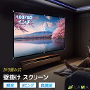 プロジェクタースクリーン 吊り下げ 100インチ 84インチ 家庭用 プロジェクタースクリーン 壁がけ式 16:9 持ち運び可能 床置き 軽量 簡単設置 コンパ...